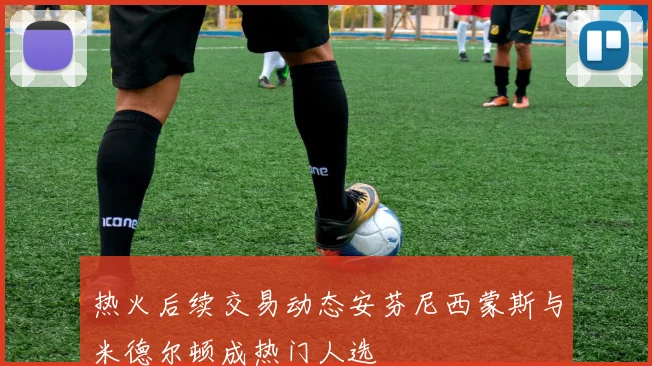 热火后续交易动态安芬尼西蒙斯与米德尔顿成热门人选