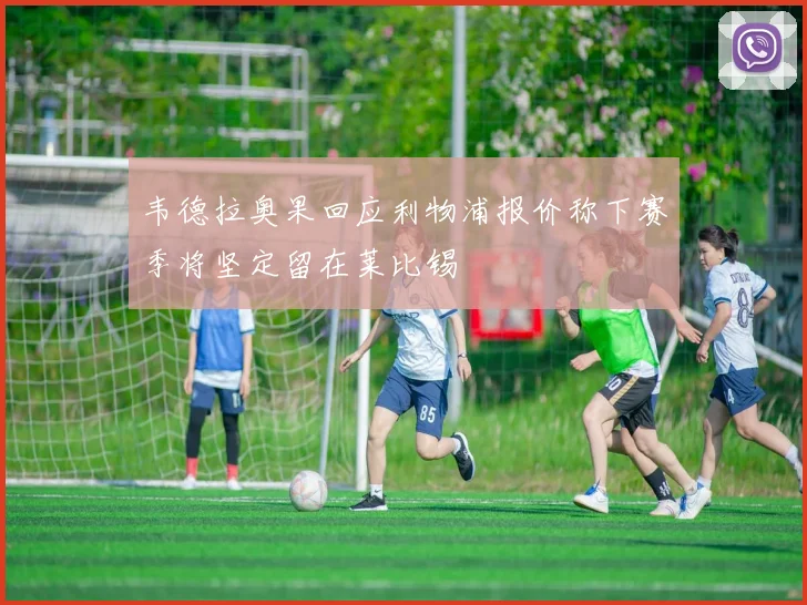 韦德拉奥果回应利物浦报价称下赛季将坚定留在莱比锡