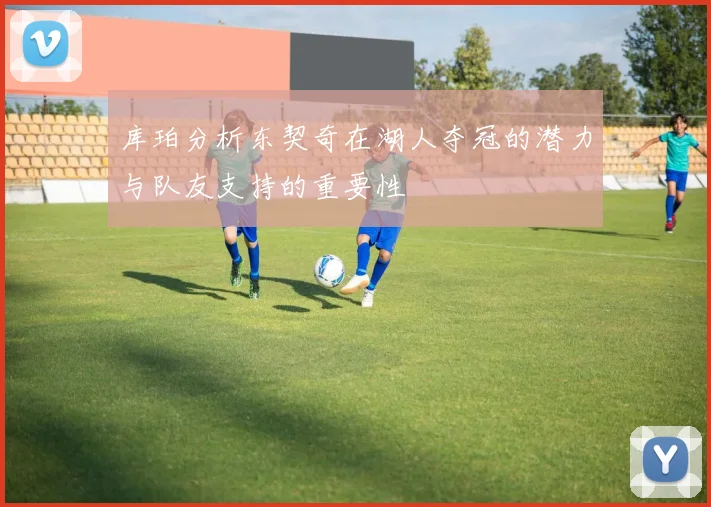 库珀分析东契奇在湖人夺冠的潜力与队友支持的重要性