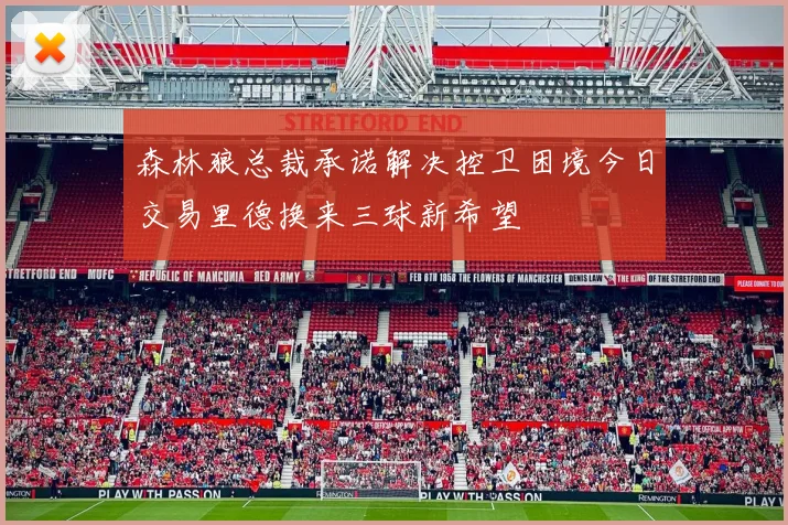 森林狼总裁承诺解决控卫困境今日交易里德换来三球新希望