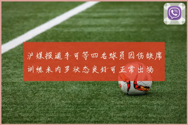 沪媒报道李可等四名球员因伤缺席训练米内罗状态良好可正常出场